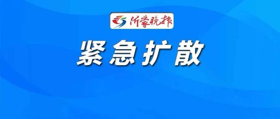 已隔离！临沂紧急寻人！轨迹涉及超市、餐馆…