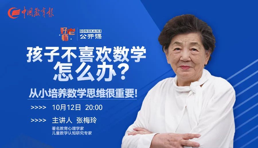 让孩子爱上数学的秘密原来在这里!今晚八点,专家来支招!|好老师公开课休闲区蓝鸢梦想 - Www.slyday.coM 让孩子爱上数学的秘密原来在这里!今晚八点,专家来支招!|好老师公开课休闲区蓝鸢梦想 - Www.slyday.coM