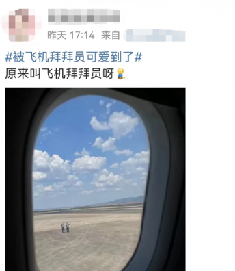 冲上热搜!网友乘机时拍到超可爱的“飞机拜拜员”,挥手还会卡点休闲区蓝鸢梦想 - Www.slyday.coM 冲上热搜!网友乘机时拍到超可爱的“飞机拜拜员”,挥手还会卡点休闲区蓝鸢梦想 - Www.slyday.coM