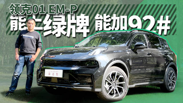 能加92号汽油，保养周期15000公里，试驾领克01 EM-P