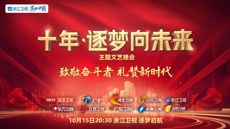 《十年·逐梦向未来》主题文艺晚会10月15日播出休闲区蓝鸢梦想 - Www.slyday.coM 《十年·逐梦向未来》主题文艺晚会10月15日播出休闲区蓝鸢梦想 - Www.slyday.coM