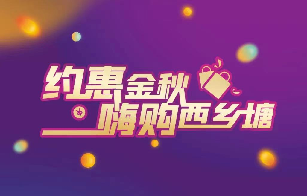 又双叒发钱,周五10点西乡塘区消费券加更啦!还有6.6元即享省40元超值福利嗨购到飞起休闲区蓝鸢梦想 - Www.slyday.coM 又双叒发钱,周五10点西乡塘区消费券加更啦!还有6.6元即享省40元超值福利嗨购到飞起休闲区蓝鸢梦想 - Www.slyday.coM