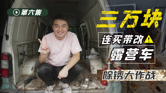 露营车改造连续剧已经第6集了……