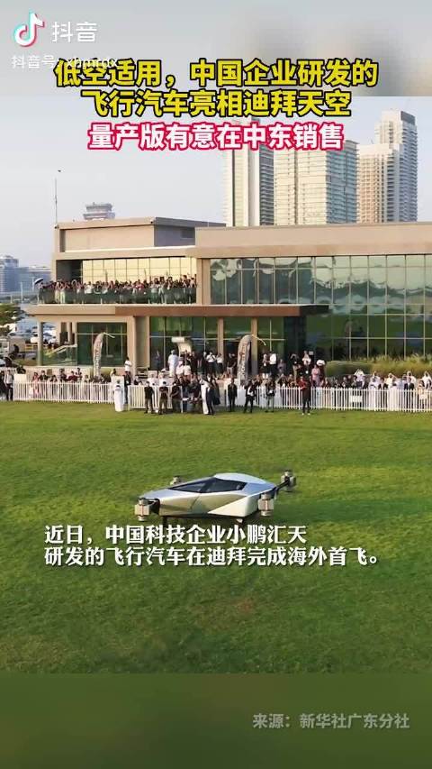 中国企业研发的飞行汽车亮相迪拜天空……