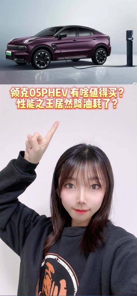 视频：领克05PHEV 有啥值得买？性能之王居然降油耗了？