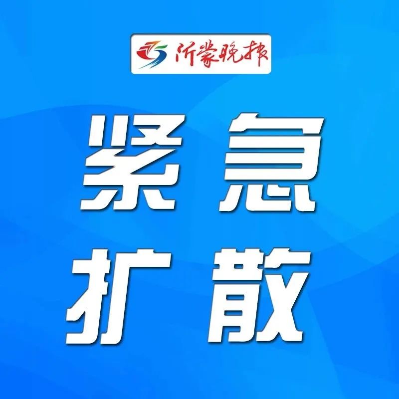 刚刚，临沂3地紧急寻人！轨迹涉及超市、商场、餐馆…