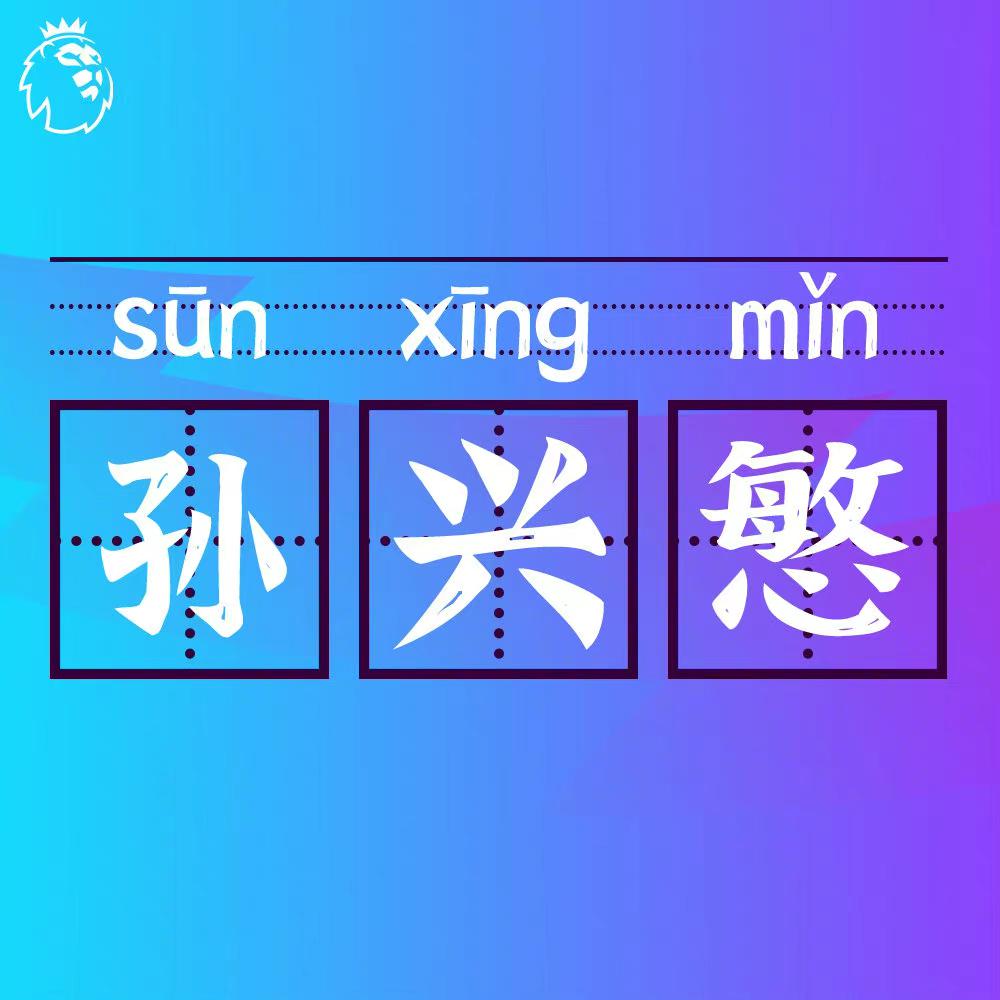 孙兴慜念成“孙兴憨”?广东某体育台的主持人口误火了……休闲区蓝鸢梦想 - Www.slyday.coM 孙兴慜念成“孙兴憨”?广东某体育台的主持人口误火了……休闲区蓝鸢梦想 - Www.slyday.coM