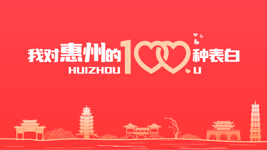 “我对惠州的100种表白”,快来和我们一起用爱表白这座城!休闲区蓝鸢梦想 - Www.slyday.coM “我对惠州的100种表白”,快来和我们一起用爱表白这座城!休闲区蓝鸢梦想 - Www.slyday.coM