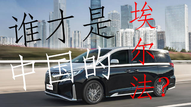 豆车一分钟：谁才是中国的埃尔法？