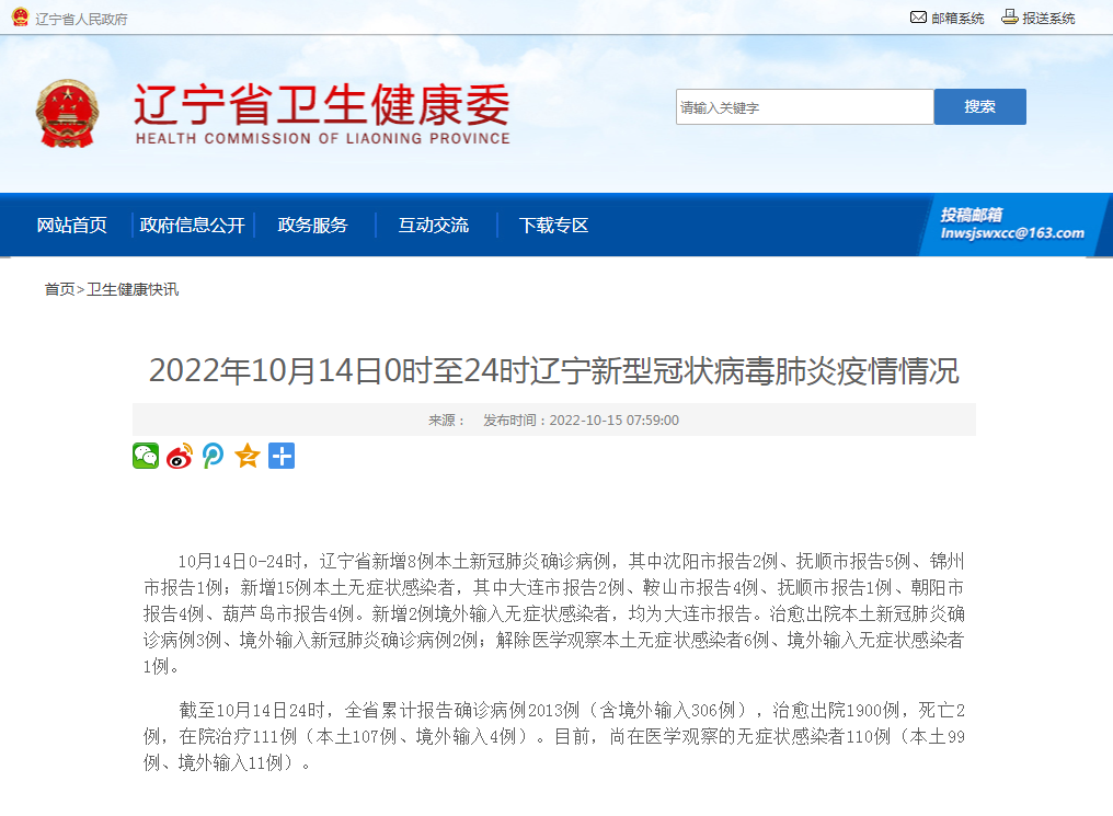 10月14日,辽宁新增8例本土确诊病例,15例本土无症状感染者休闲区蓝鸢梦想 - Www.slyday.coM 10月14日,辽宁新增8例本土确诊病例,15例本土无症状感染者休闲区蓝鸢梦想 - Www.slyday.coM