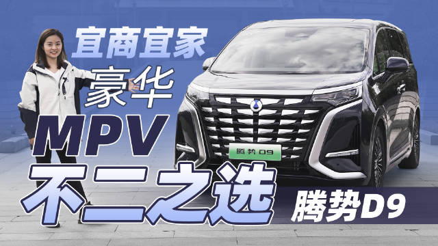 中大型豪华MPV市场新贵，腾势D9能否撼动对手？