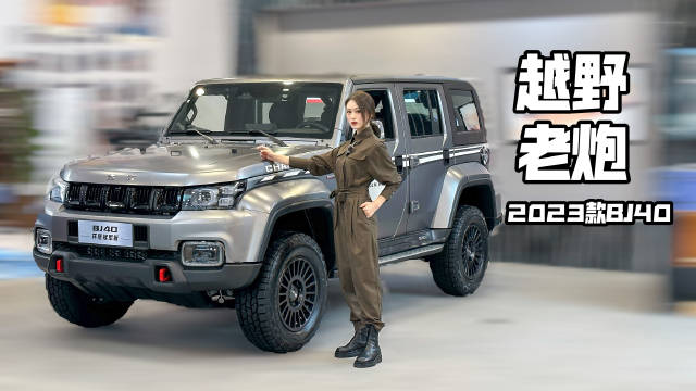 越野老炮儿，冠军头衔？实拍新款BJ40