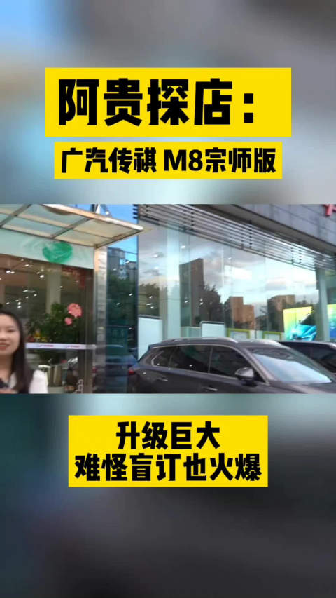 探店爆火的传祺新一代M8宗师，同级MPV天花板，配置很顶值得冲？
