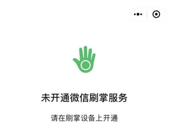 刷掌支付来了!微信上线小程序抬下手掌能付款插图 刷掌支付来了!微信上线小程序抬下手掌能付款插图