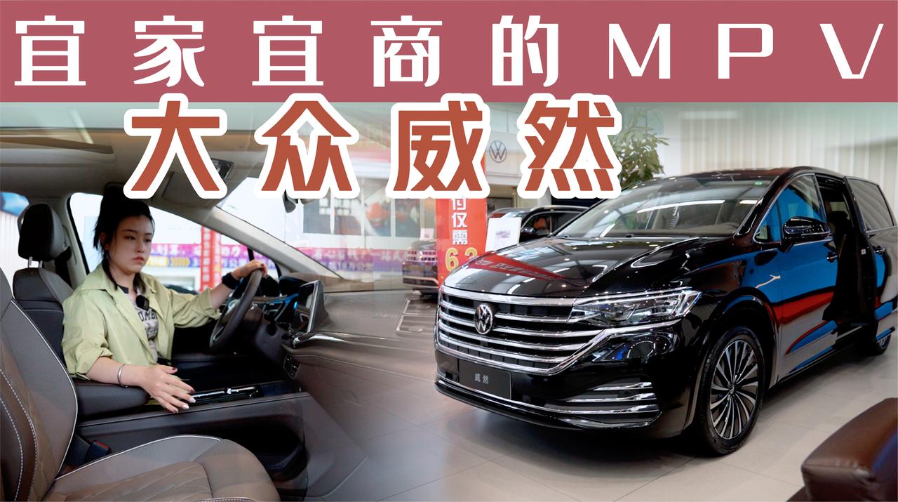 宜家宜商的MPV，入手真的不亏！静态体验大众威然