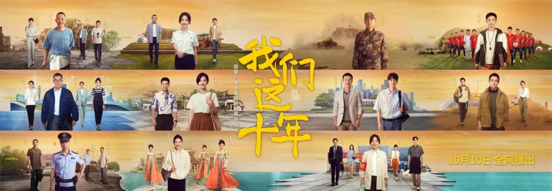 11段热点故事,全明星阵容演绎~《我们这十年》亮出群像戏嘅正确打开方式!休闲区蓝鸢梦想 - Www.slyday.coM 11段热点故事,全明星阵容演绎~《我们这十年》亮出群像戏嘅正确打开方式!休闲区蓝鸢梦想 - Www.slyday.coM