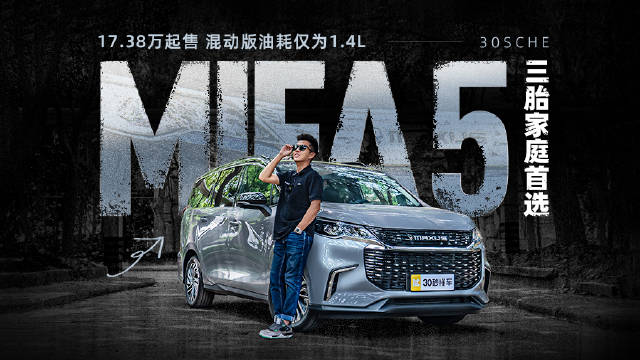 MIFA 5的确是新时代下MPV的新标杆，高颜值……