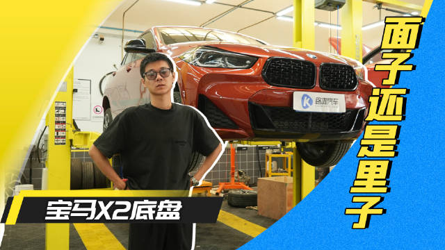 算宝马还算MINI？宝马X2底盘上到底还是纯血统宝马吗？