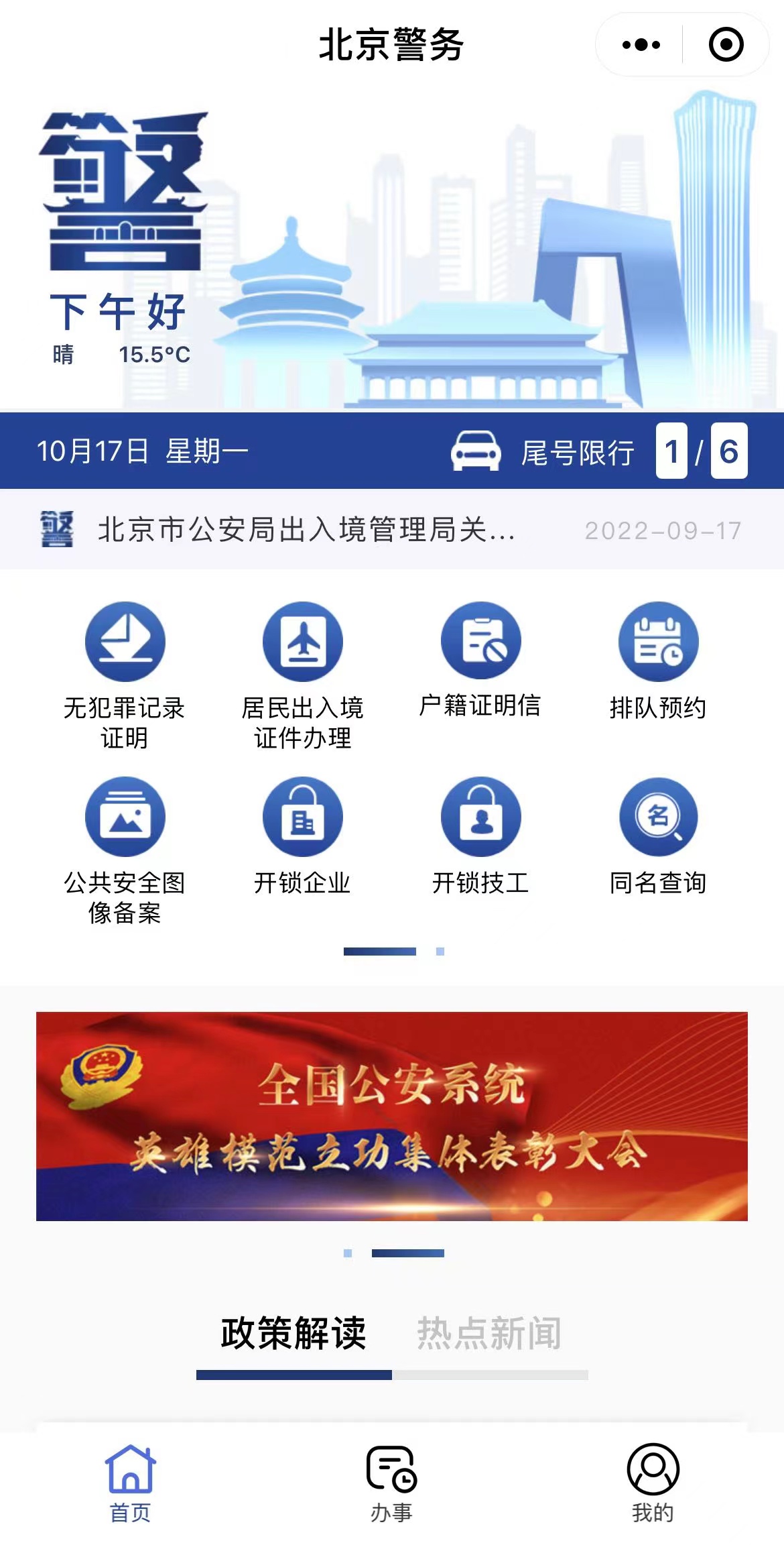 “北京警务”微信小程序你会用吗?5.5万件无犯罪记录证明全程网办插图 “北京警务”微信小程序你会用吗?5.5万件无犯罪记录证明全程网办插图