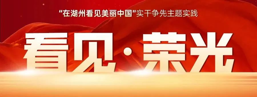 安吉这位民警被省里表扬！看见·荣光㉕