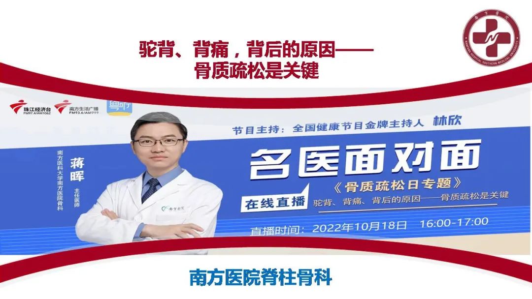 【名医面对面】蒋晖主任医师:驼背、背痛的原因——骨质疏松是关键(今天下午四点视频直播)休闲区蓝鸢梦想 - Www.slyday.coM 【名医面对面】蒋晖主任医师:驼背、背痛的原因——骨质疏松是关键(今天下午四点视频直播)休闲区蓝鸢梦想 - Www.slyday.coM