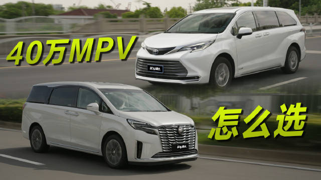 别克GL8对比丰田赛那，40万宜商宜家MPV你选谁？