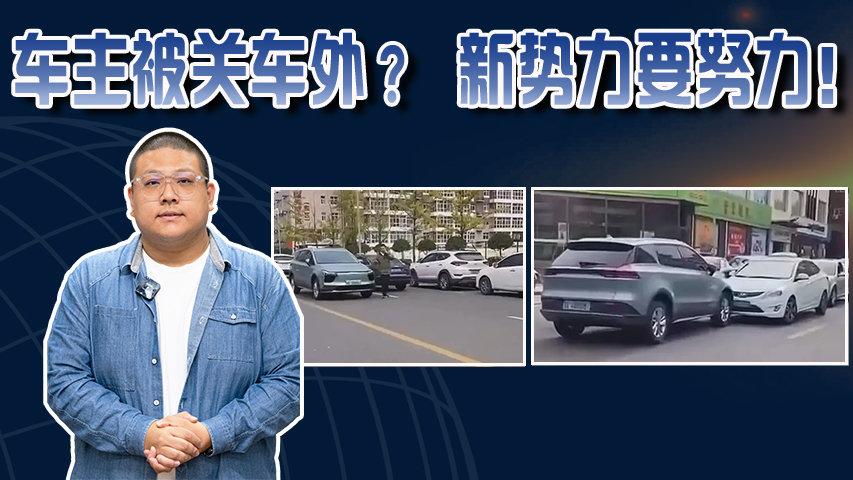 视频：人家遛狗我“遛车”？ 爱驰U5遇BUG 新势力任重道远