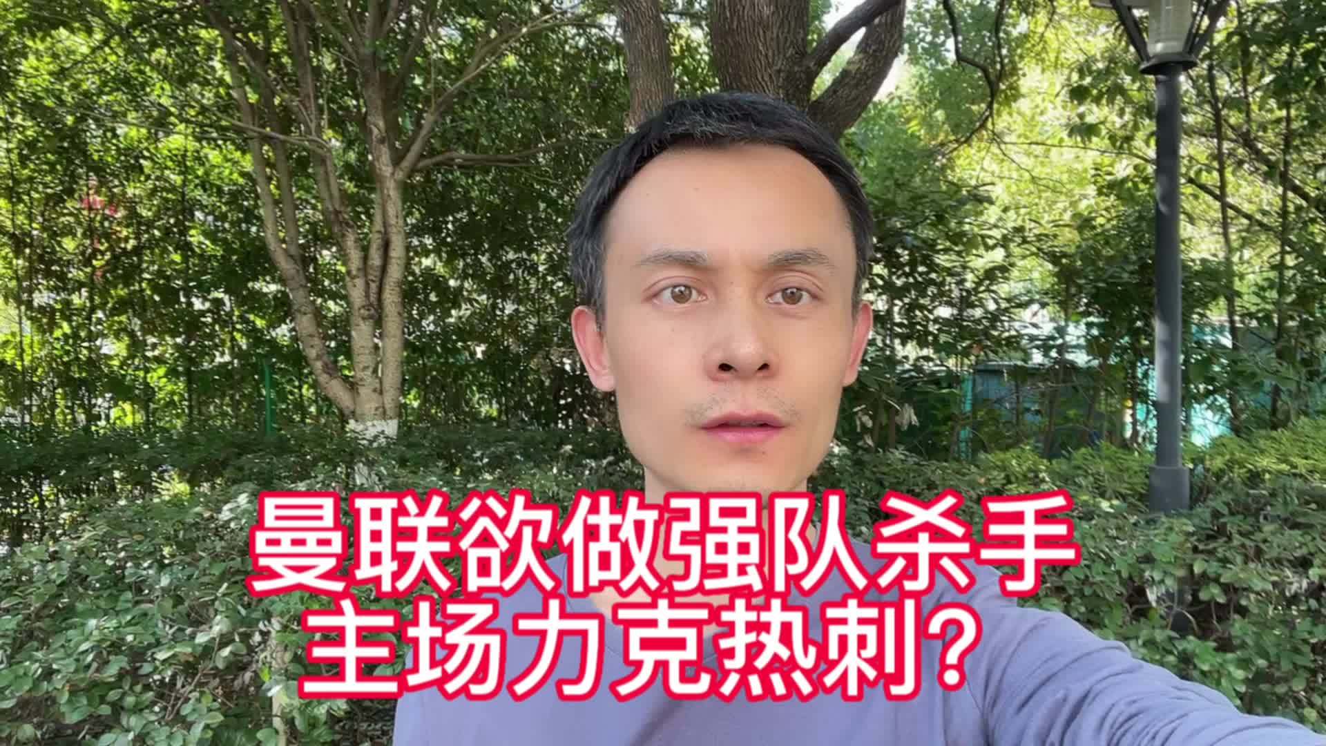 曼联欲做强队杀手，主场力克热刺？