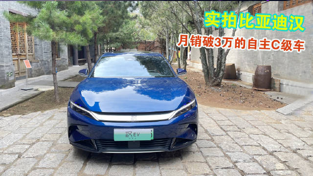 实拍比亚迪汉：月销破3万的自主C级车