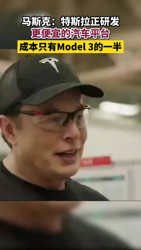 马斯克：特斯拉正研发更便宜的汽车平台……