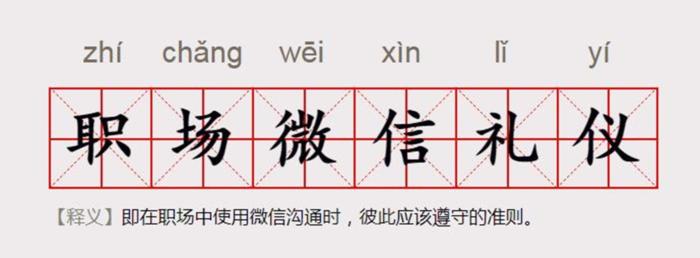 屏蔽同事、已读不回……你对“职场微信礼仪”介意吗？|同事|微信|沟通_新浪新闻