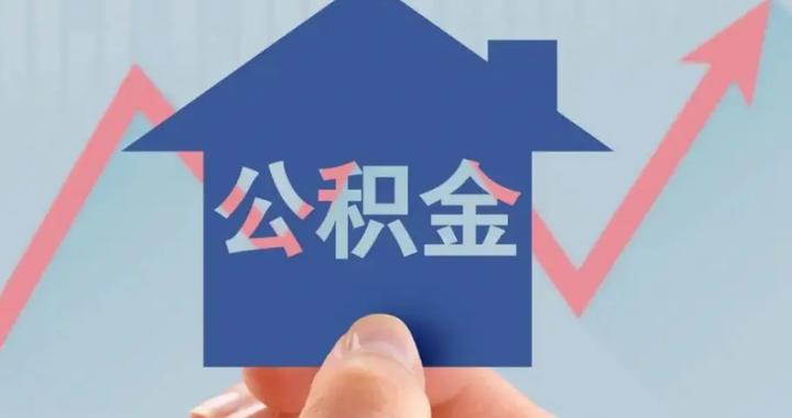@太原人，公积金贷款利率下调，相关衔接问题看这里|公积金贷款|住房公积金贷款|贷款利率_新浪新闻