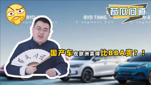 国产车在欧洲卖得比BBA贵？！
