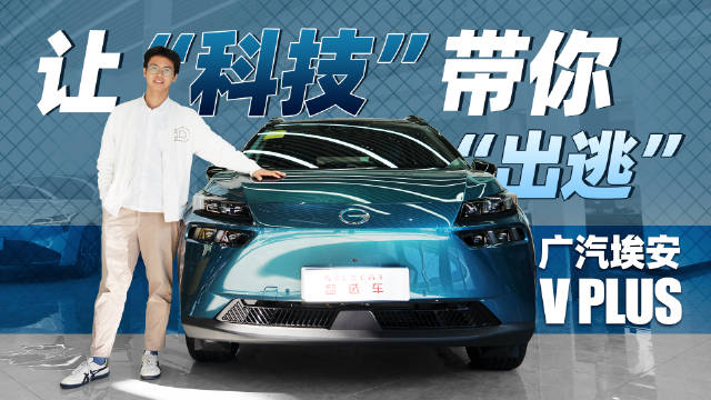 20万级少见的七座纯电车，搭配智能化配置，到店实拍埃安V PLUS