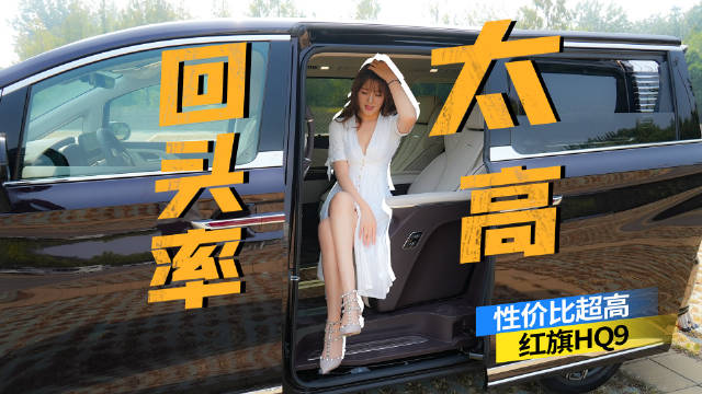 过气“女明星”体验红旗HQ9 引众人围观！