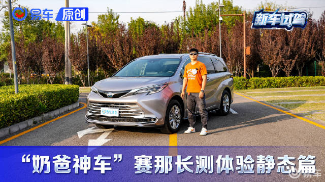瑕不掩瑜的“奶爸神车” 广汽丰田赛那长测体验静态篇