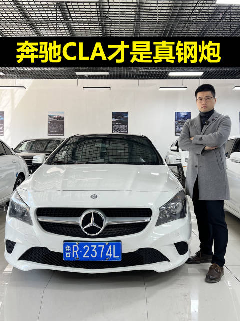 奔驰CLA才是真钢炮！