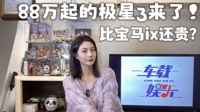 混的最惨豪华纯电，却来了款88万起的新款，极星3你买嘛？