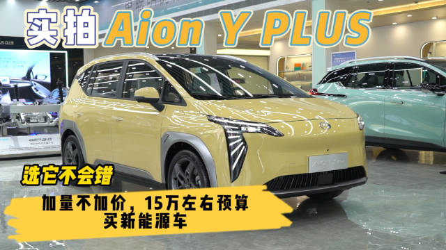 实拍埃安Y PLUS：加量不加价，15万左右预算买纯电车 选它不会错