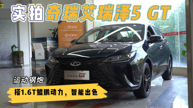 实拍奇瑞艾瑞泽5 GT：运动钢炮 搭1.6T鲲鹏动力，智能出色