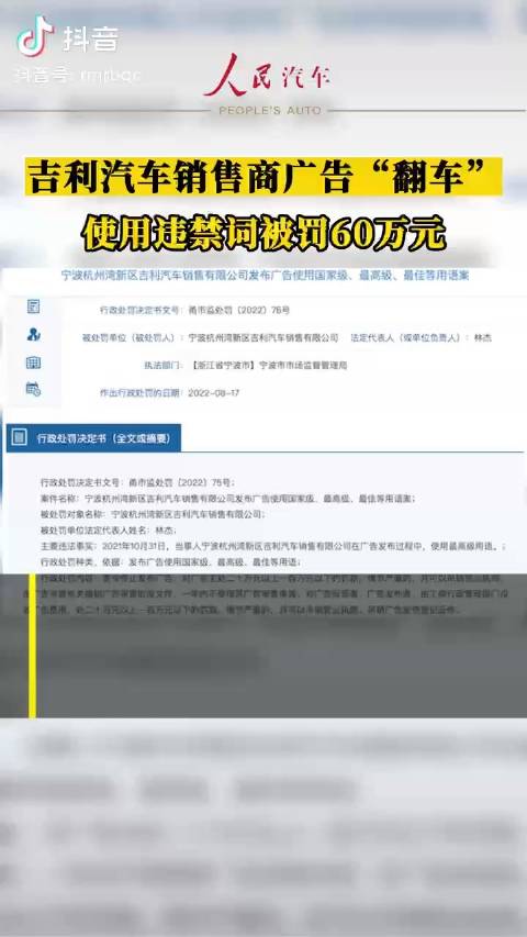 吉利汽车销售商广告“翻车”，使用违禁词被罚60万元