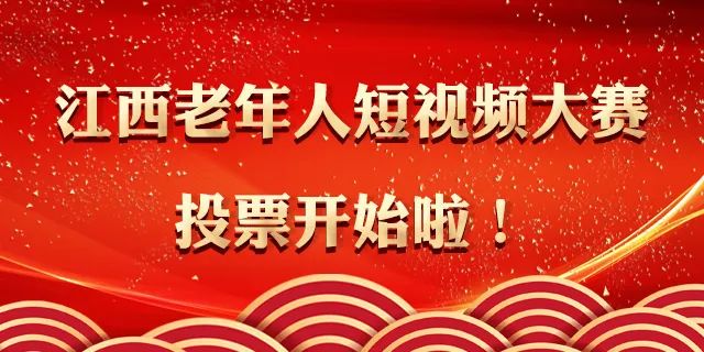 江西老年人短视频大赛投票开启!快来为你喜欢的作品投票吧休闲区蓝鸢梦想 - Www.slyday.coM 江西老年人短视频大赛投票开启!快来为你喜欢的作品投票吧休闲区蓝鸢梦想 - Www.slyday.coM