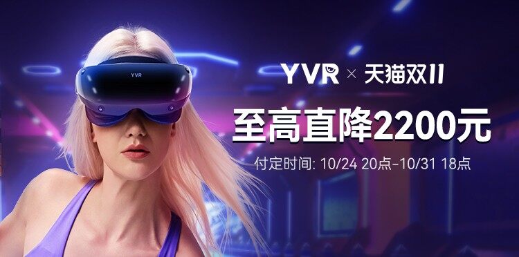 YVR正式开启双11天猫特惠预售,YVR 2至高直降2200元休闲区蓝鸢梦想 - Www.slyday.coM YVR正式开启双11天猫特惠预售,YVR 2至高直降2200元休闲区蓝鸢梦想 - Www.slyday.coM