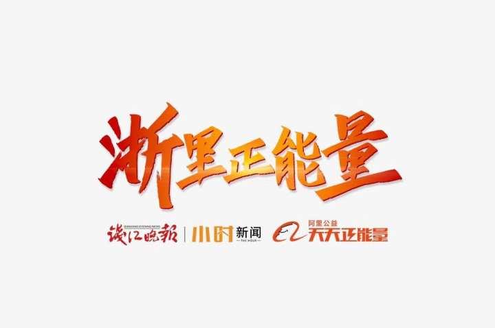 浙里正能量再寻访⑮| “碎蛋卷”的故事仍在继续,主人公在人生低谷时收获了更多温暖休闲区蓝鸢梦想 - Www.slyday.coM 浙里正能量再寻访⑮| “碎蛋卷”的故事仍在继续,主人公在人生低谷时收获了更多温暖休闲区蓝鸢梦想 - Www.slyday.coM