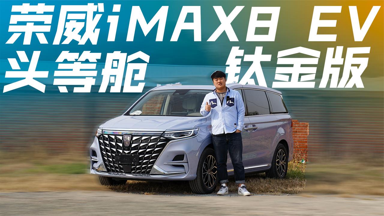 “最强”家用MPV！荣威iMAX8 EV 头等舱钛金版
