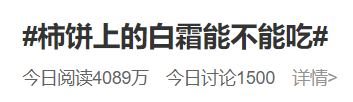 柿饼上的白霜能不能吃?网友:我一直以为这是一层人为加的糖霜……休闲区蓝鸢梦想 - Www.slyday.coM 柿饼上的白霜能不能吃?网友:我一直以为这是一层人为加的糖霜……休闲区蓝鸢梦想 - Www.slyday.coM