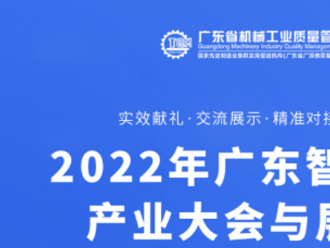 木几授邀参与2022年广东智能装备产业大会与展览会