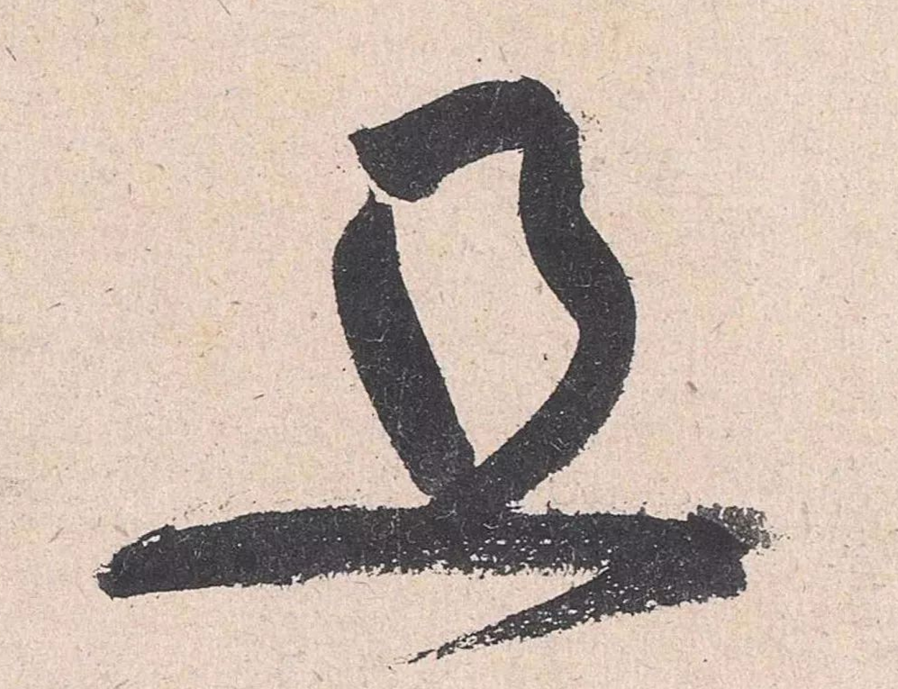 50张高清图,解密黄庭坚草书的神变化!休闲区蓝鸢梦想 - Www.slyday.coM 50张高清图,解密黄庭坚草书的神变化!休闲区蓝鸢梦想 - Www.slyday.coM