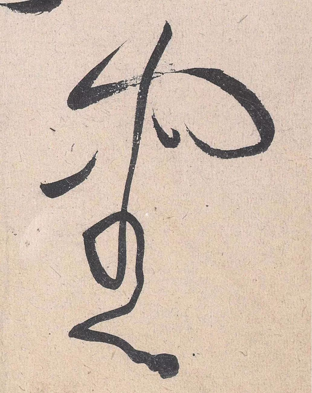 50张高清图,解密黄庭坚草书的神变化!休闲区蓝鸢梦想 - Www.slyday.coM 50张高清图,解密黄庭坚草书的神变化!休闲区蓝鸢梦想 - Www.slyday.coM