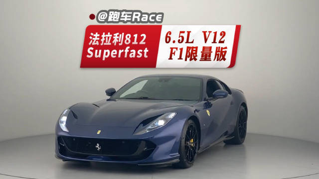 视频：法拉利812 Superfast 6.5L V12 F1限量版